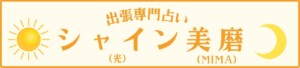 出張専門占い・人生相談 シャイン美磨